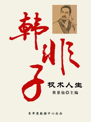 cover image of 韩非子权术人生